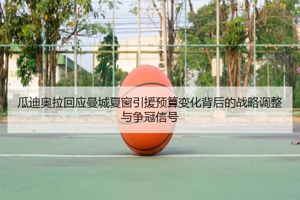 gua-di-ao-la-hui-ying-man-cheng-xia-chuang-yin-yuan-yu-suan-bian-hua-bei-hou-de-zhan-lve-tiao-zheng-yu-zheng-guan-xin-2-436.jpg