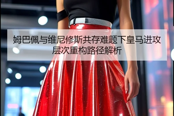 姆巴佩与维尼修斯共存难题下皇马进攻层次重构路径解析