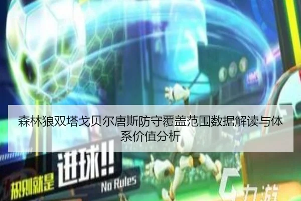 森林狼双塔戈贝尔唐斯防守覆盖范围数据解读与体系价值分析（kaiyun）
