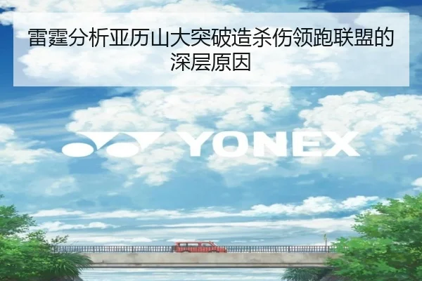 雷霆分析亚历山大突破造杀伤领跑联盟的深层原因（kaiyun）